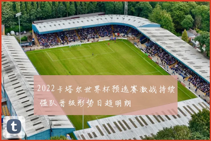 2022卡塔尔世界杯预选赛激战持续 强队晋级形势日趋明朗